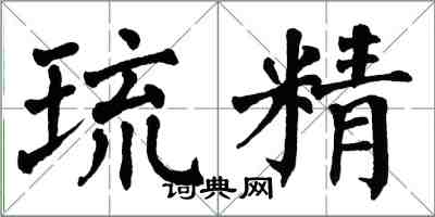 翁闿运琉精楷书怎么写