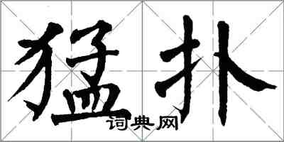 翁闿运猛扑楷书怎么写