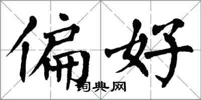 翁闿运偏好楷书怎么写