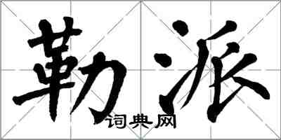 翁闿运勒派楷书怎么写