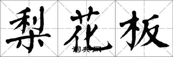 翁闿运梨花板楷书怎么写