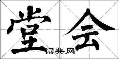 翁闿运堂会楷书怎么写