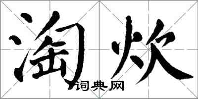 翁闿运淘炊楷书怎么写