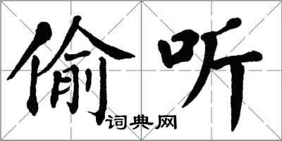 翁闿运偷听楷书怎么写