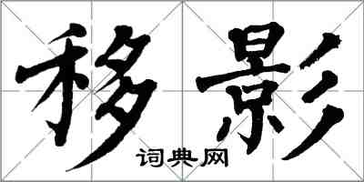 翁闿运移影楷书怎么写