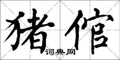 翁闿运猪倌楷书怎么写