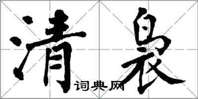 翁闿运清袅楷书怎么写