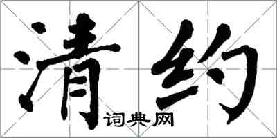 翁闿运清约楷书怎么写