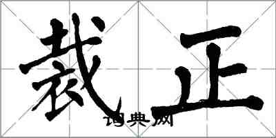 翁闿运裁正楷书怎么写