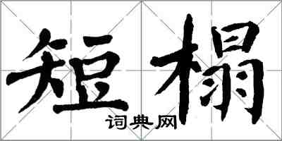 翁闿运短榻楷书怎么写