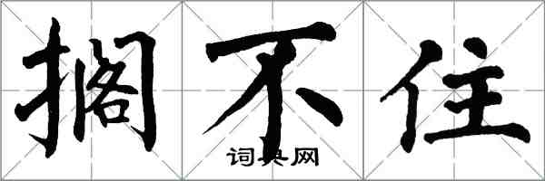 翁闿运搁不住楷书怎么写