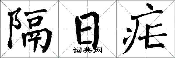 翁闿运隔日疟楷书怎么写