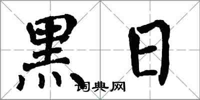 翁闿运黑日楷书怎么写