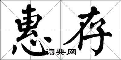 翁闿运惠存楷书怎么写