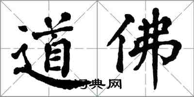 翁闿运道佛楷书怎么写