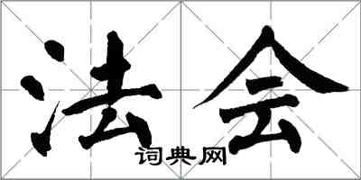 翁闿运法会楷书怎么写