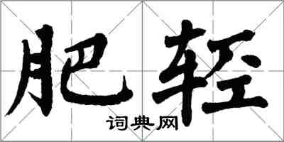 翁闿运肥轻楷书怎么写