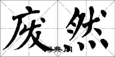 翁闿运废然楷书怎么写