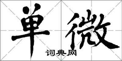 翁闿运单微楷书怎么写