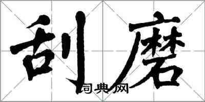 翁闿运刮磨楷书怎么写