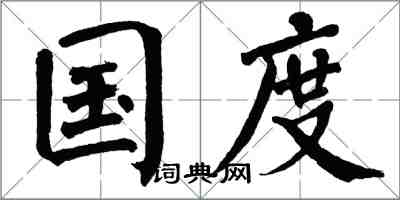 翁闿运国度楷书怎么写