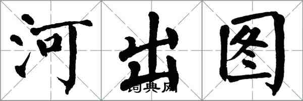 翁闿运河出图楷书怎么写