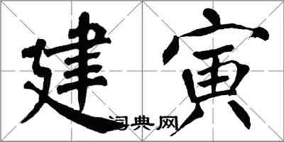 翁闿运建寅楷书怎么写