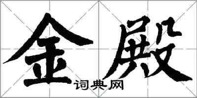 翁闿运金殿楷书怎么写