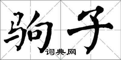 翁闿运驹子楷书怎么写