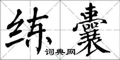 翁闿运练囊楷书怎么写