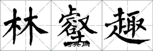 翁闿运林壑趣楷书怎么写