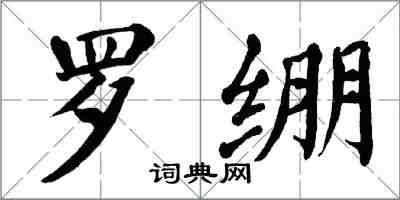 翁闿运罗绷楷书怎么写