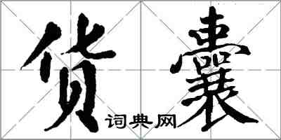 翁闿运货囊楷书怎么写