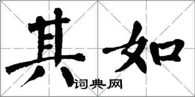 翁闿运其如楷书怎么写