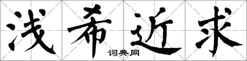 翁闿运浅希近求楷书怎么写
