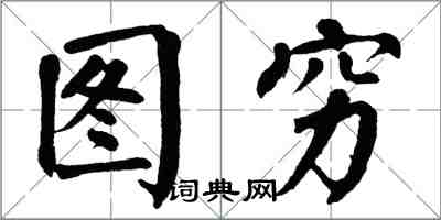 翁闿运图穷楷书怎么写