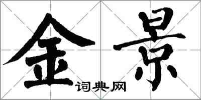 翁闿运金景楷书怎么写