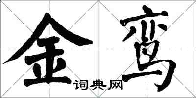 翁闿运金鸾楷书怎么写