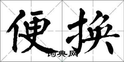 翁闿运便换楷书怎么写