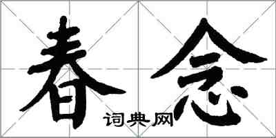 翁闿运春念楷书怎么写