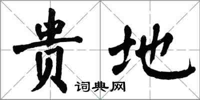 翁闿运贵地楷书怎么写