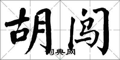 翁闿运胡闯楷书怎么写