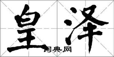 翁闿运皇泽楷书怎么写