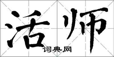 翁闿运活师楷书怎么写