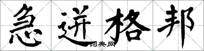 翁闿运急迸格邦楷书怎么写