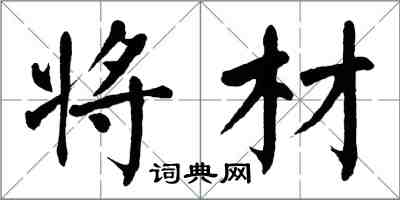 翁闿运将材楷书怎么写