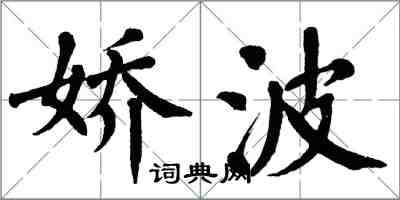 翁闿运娇波楷书怎么写