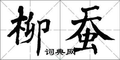 翁闿运柳蚕楷书怎么写