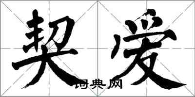 翁闿运契爱楷书怎么写