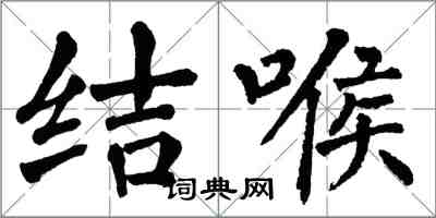 翁闿运结喉楷书怎么写